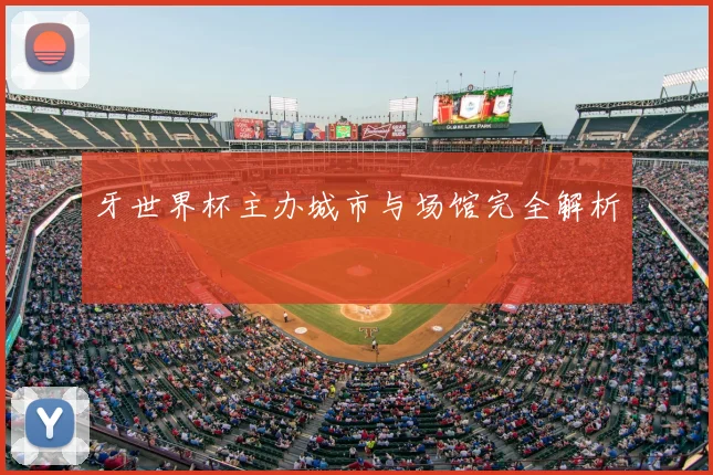 牙世界杯主办城市与场馆完全解析